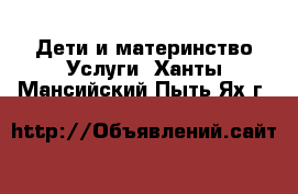 Дети и материнство Услуги. Ханты-Мансийский,Пыть-Ях г.